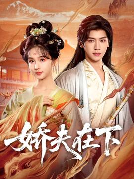 娇夫在下(全集)