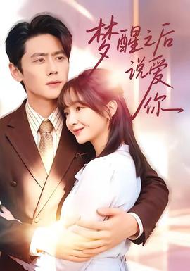 梦醒之后说爱你(全集)