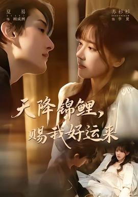 天降锦鲤，赐我好运来(全集)