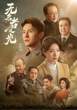 无名者之光(全集)