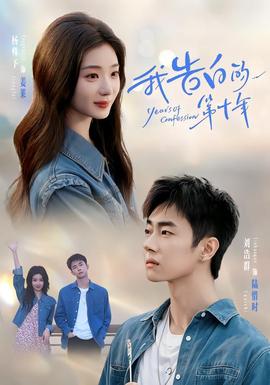 我告白的第十年(全集)