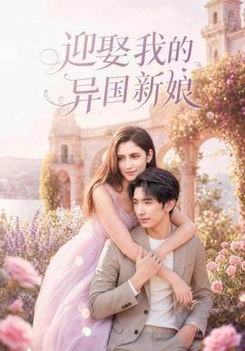 迎娶我的异国新娘(全集)