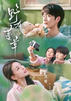 野有蔓草(全集)