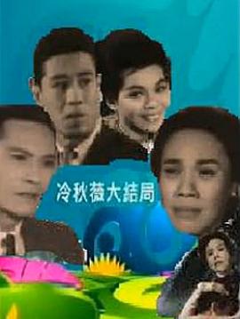 冷秋薇(上、下集）HD中字上